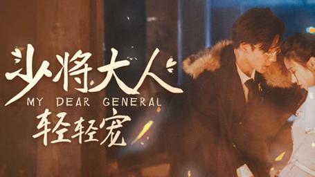 少将大人轻轻宠 第41-60集