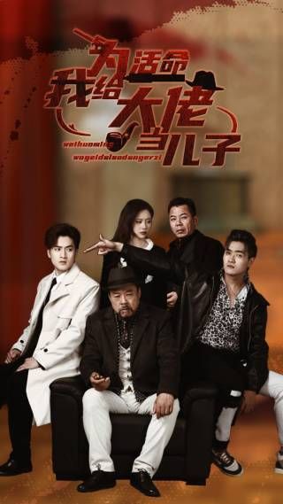 为活命我给大佬当儿子 第61-80集