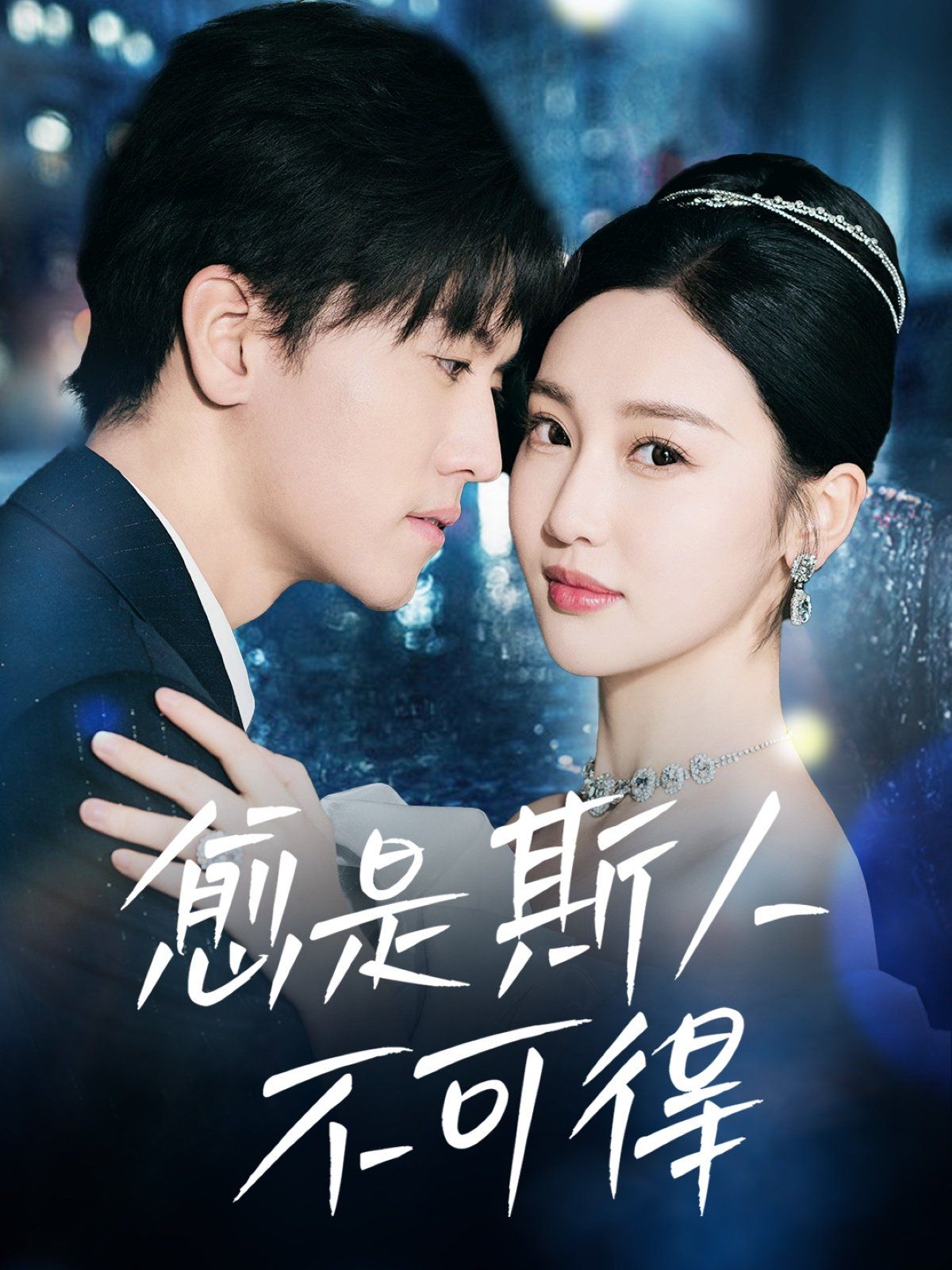 愈是斯人不可得 第1-20集