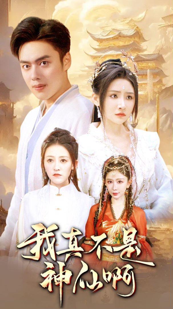 我真不是神仙啊 第21-40集