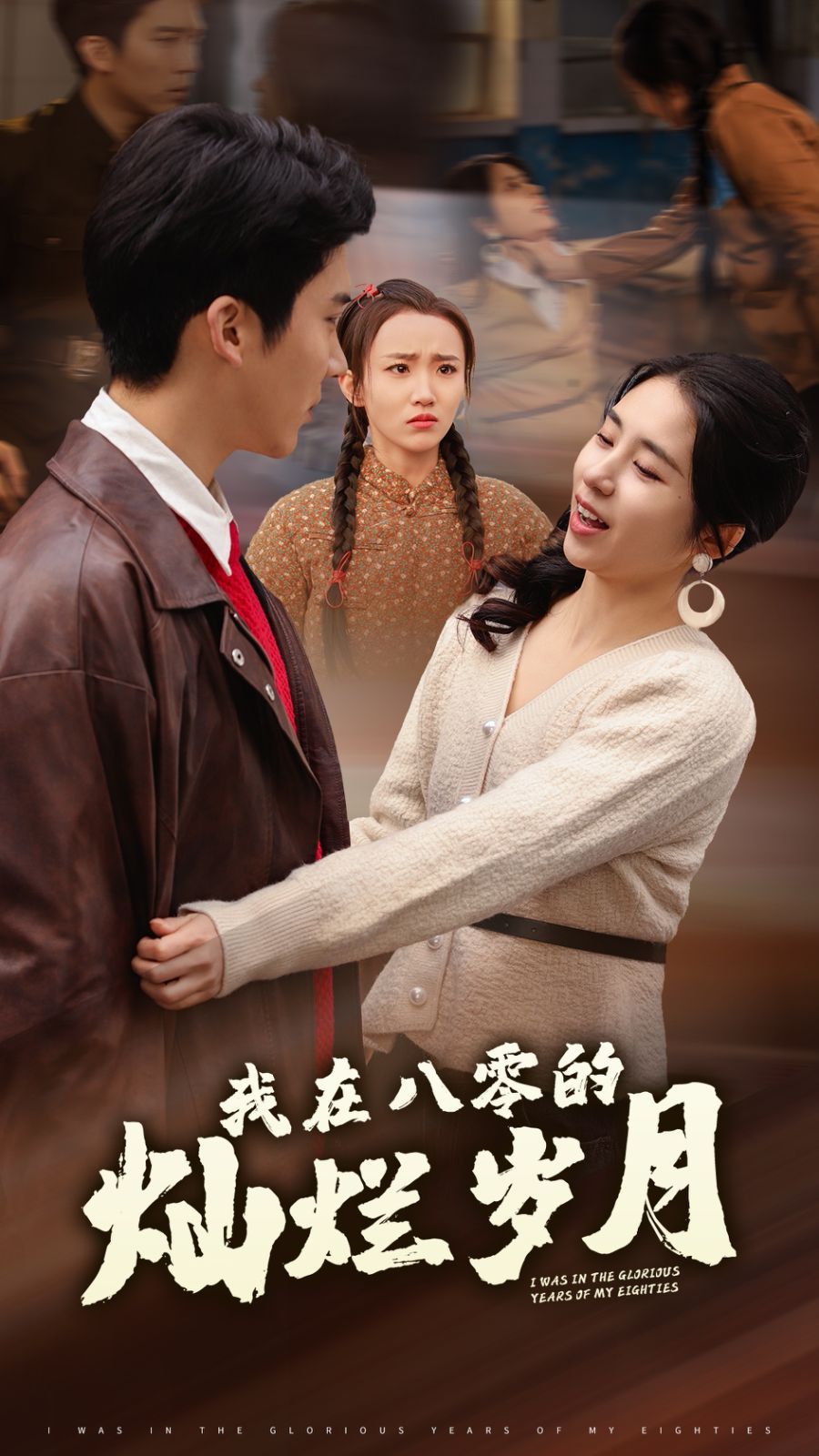 我在八零的灿烂岁月 第81-92集完结(大结局)