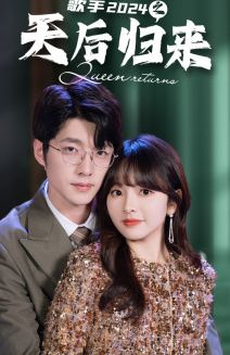 歌手2024之天后归来 第1-20集