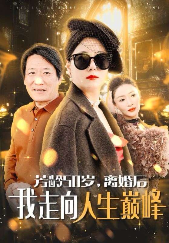 芳龄50岁离婚后我走向人生巅峰 第41-59集完结(大结局)