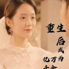 重生后成为亿万千金 第21-40集