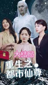 重生之都市天尊 第7集
