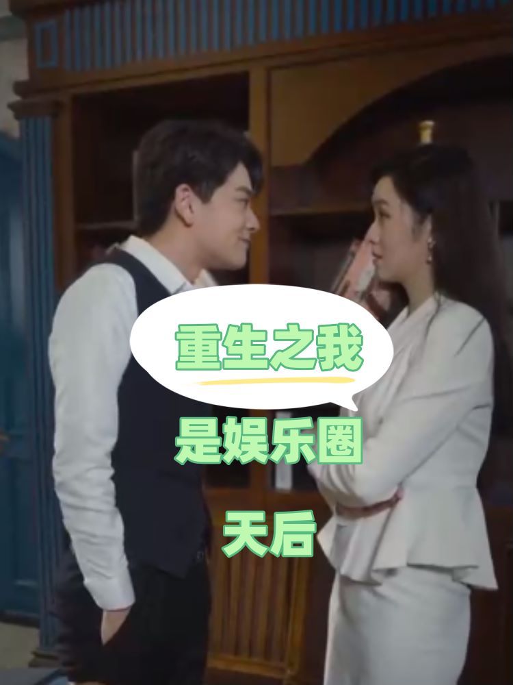 重生之我是娱乐圈天后 第21-40集