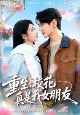 重生，校花真是我女朋友(全集)