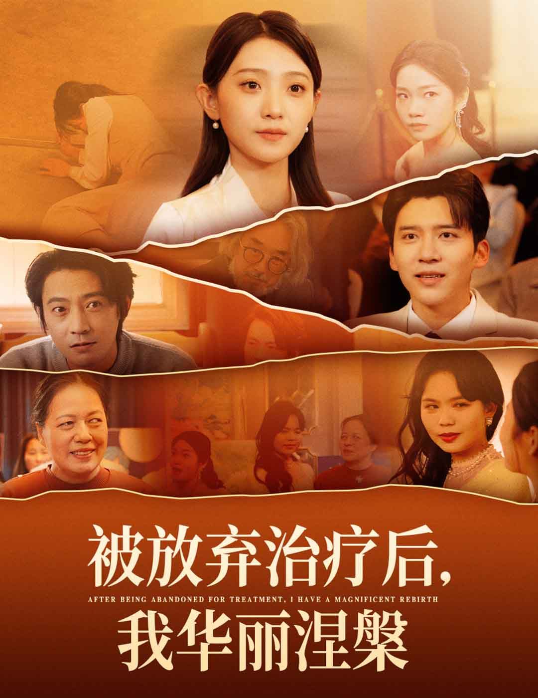 被放弃治疗后我华丽涅槃 第41-60集完结(大结局)