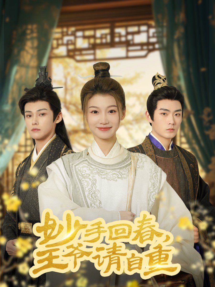 妙手回春王爷请自重（杏林误入凤雀台） 第1-30集