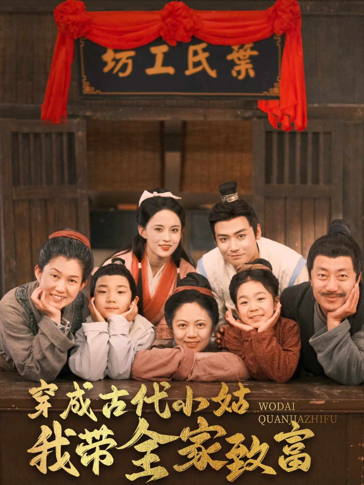 穿成古代小姑我带全家致富 第21-40集