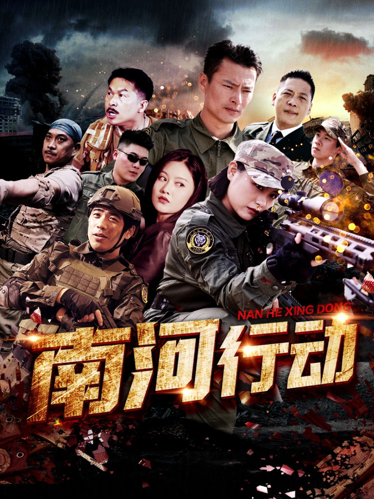 南河行动 第1-30集