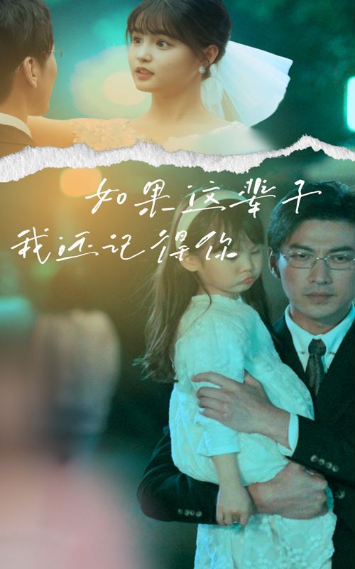 如果这辈子我还记得你 第1-20集