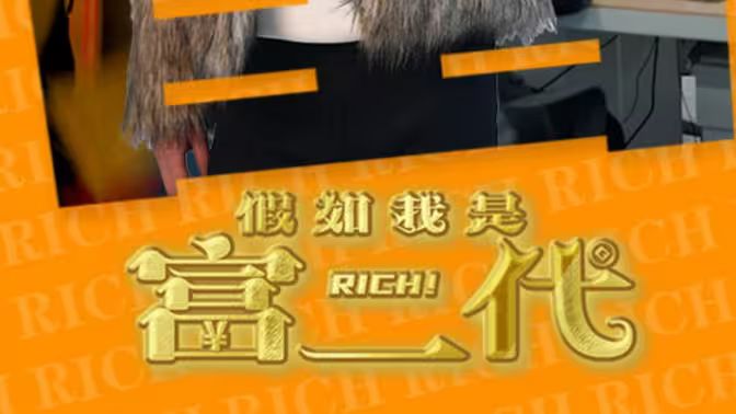 假如我是富二代 第1-30集