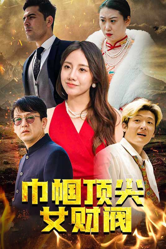 巾帼顶尖女财阀 第1-20集