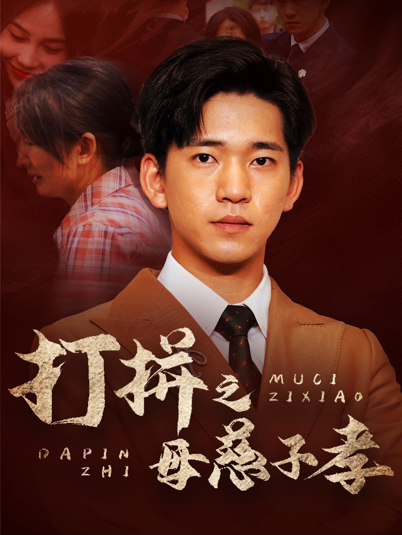 打拼之母慈子孝 第21-40集