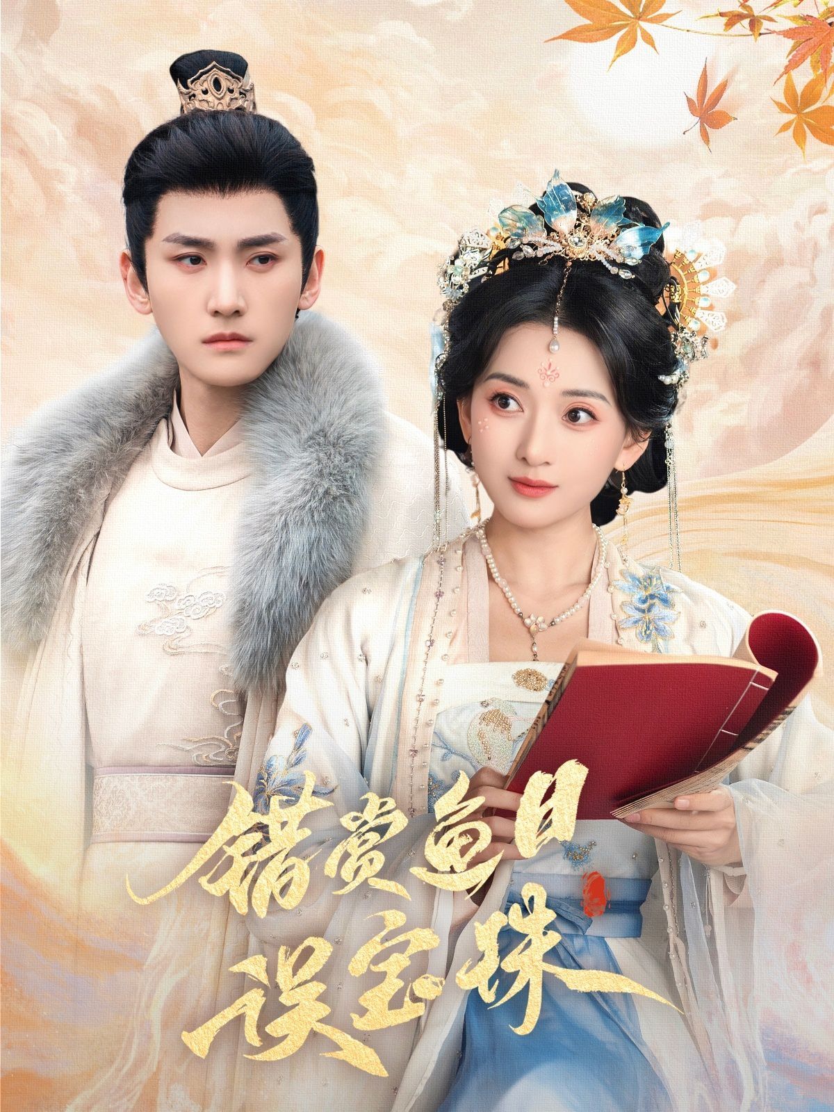 错赏鱼目误宝珠 第21-40集