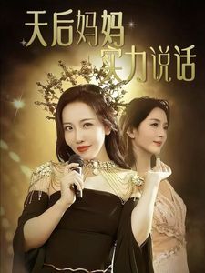 天后妈妈实力说话 第1-20集