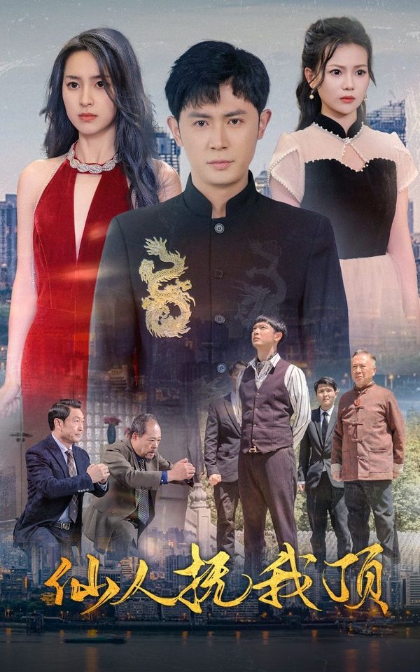 仙人抚我顶 第1-20集