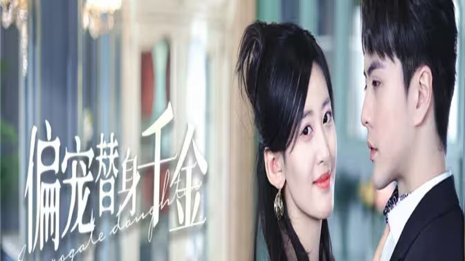 偏宠替身千金 第1-20集