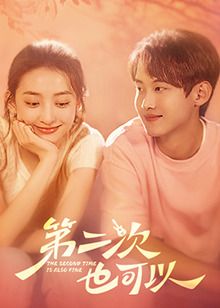 第二次也可以(全集)