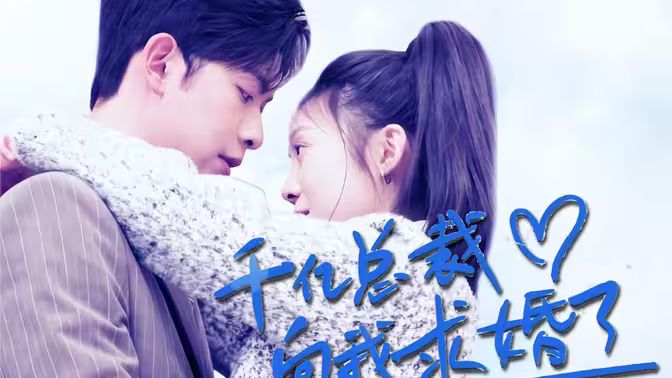 千亿总裁向我求婚了 第61-80集完结(大结局)