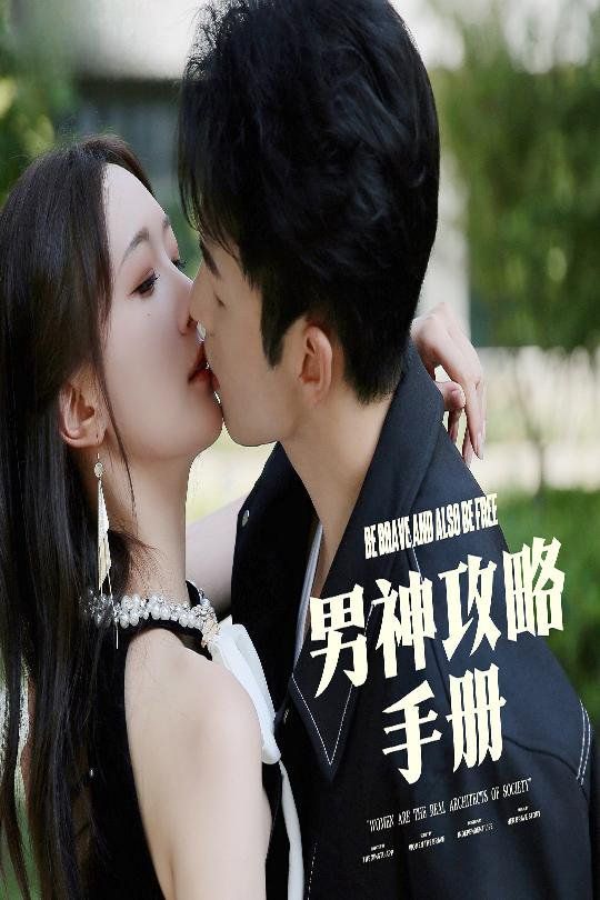 男神攻略手册 第41-60集