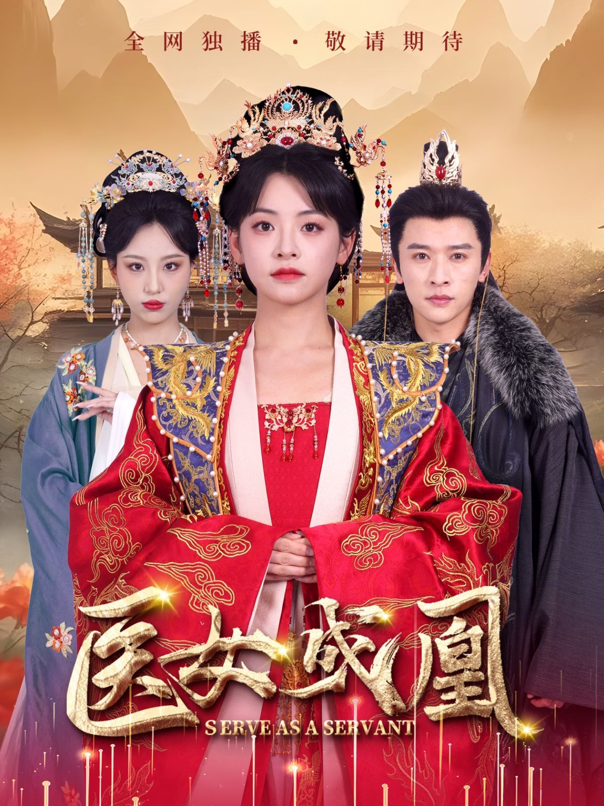 医女成凰 第1-20集