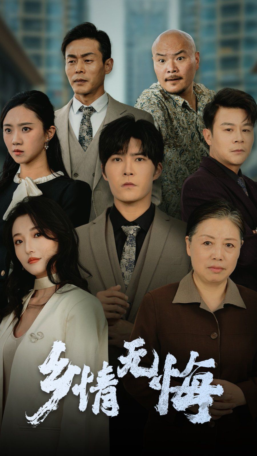 乡情无悔 第1-20集