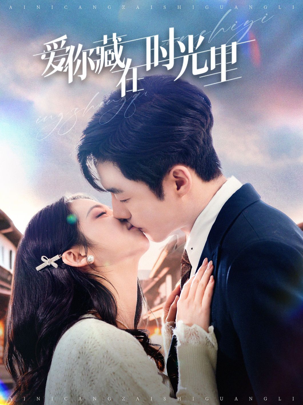 爱你藏在时光里 第1-20集