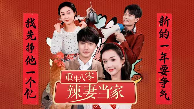 重生80辣妻当家 第1-20集