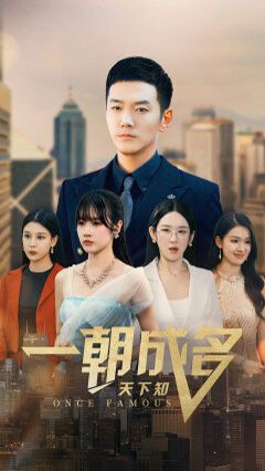 一朝成名天下知 第1-20集