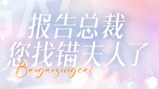 报告总裁您找错夫人了 第61-93集完结(大结局)