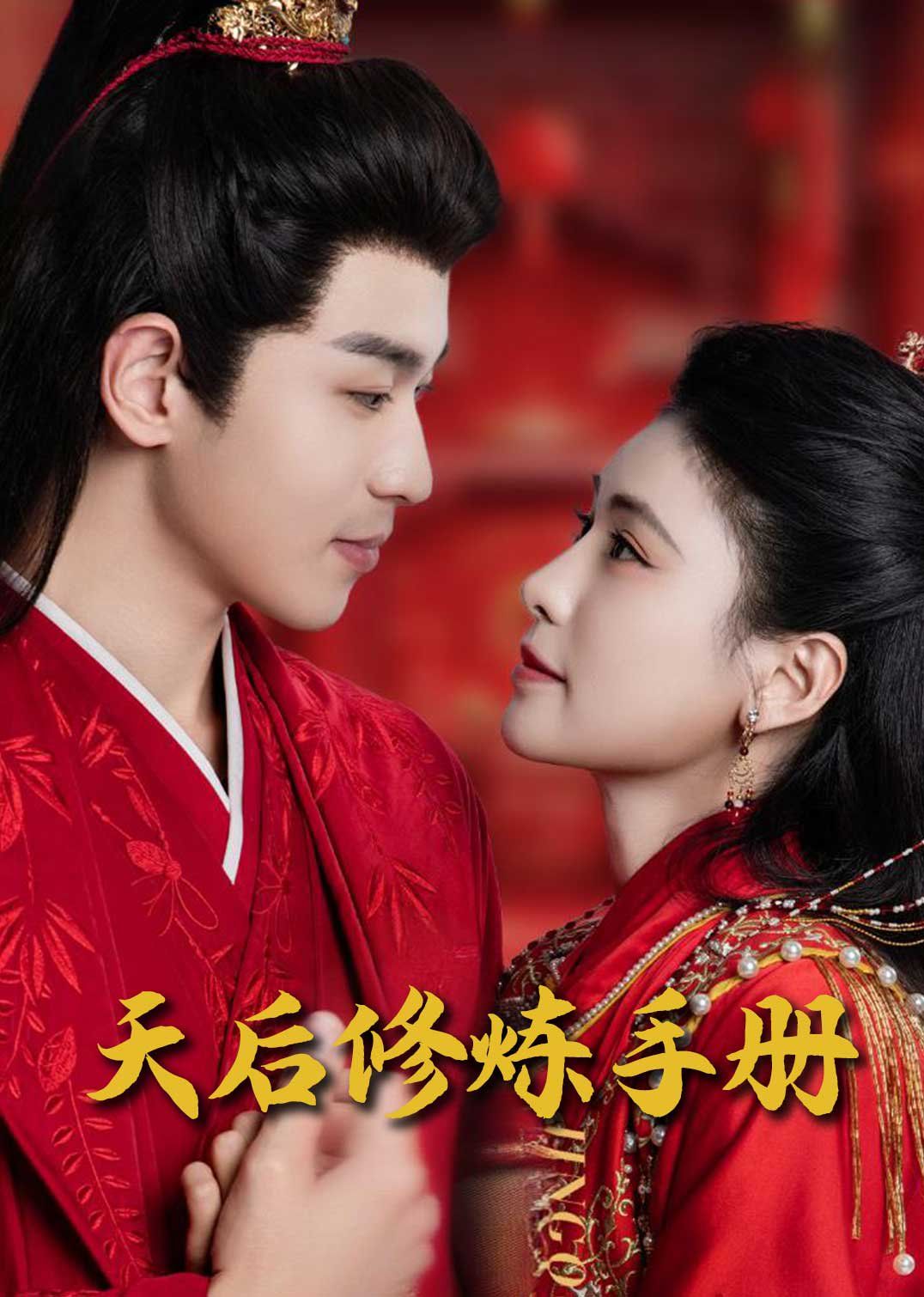 王妃娘娘闯现代（天后修炼手册） 第1-20集