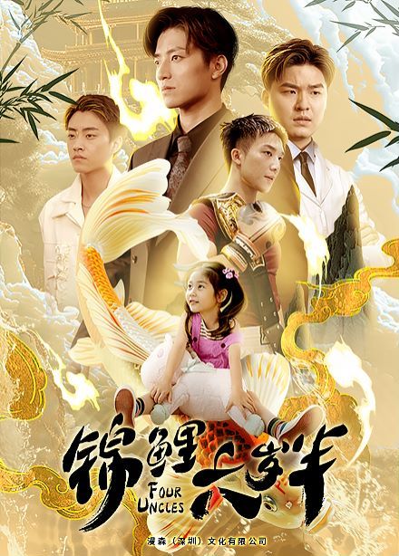 锦鲤六岁半 第61-79集完结(大结局)