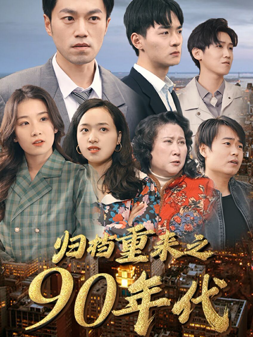 归档重来之90年代 第41-60集