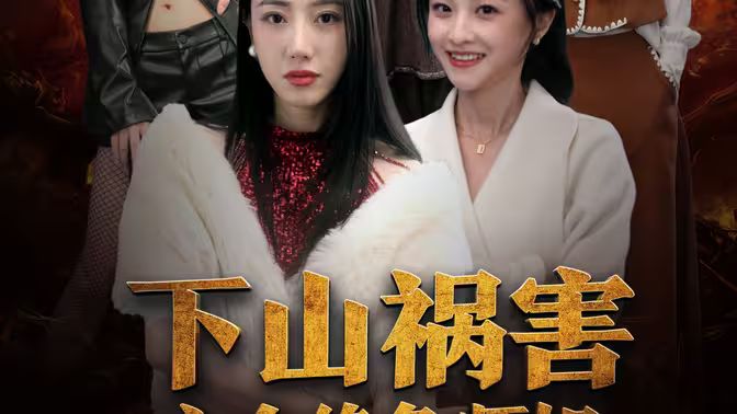 下山祸害六个绝色师姐 第1-30集