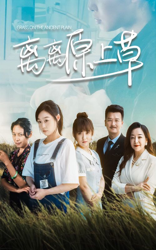 离离原上草 第61-82集完结(大结局)