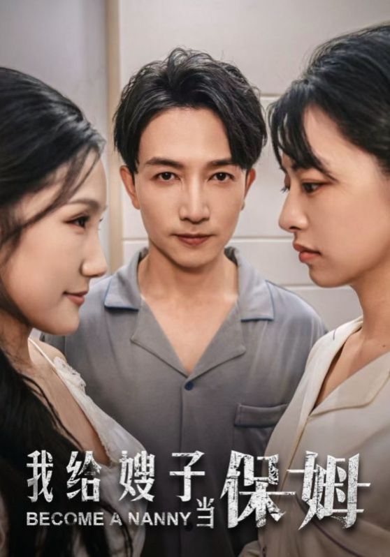 我给嫂子当保姆 第1-20集