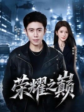 荣耀之巅(全集)