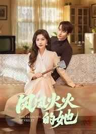 风风火火的她(全集)