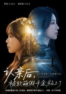 认亲后，被软萌假千金粘上了(全集)