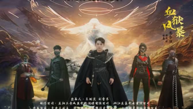 血狱风暴 第61-74集完结(大结局)