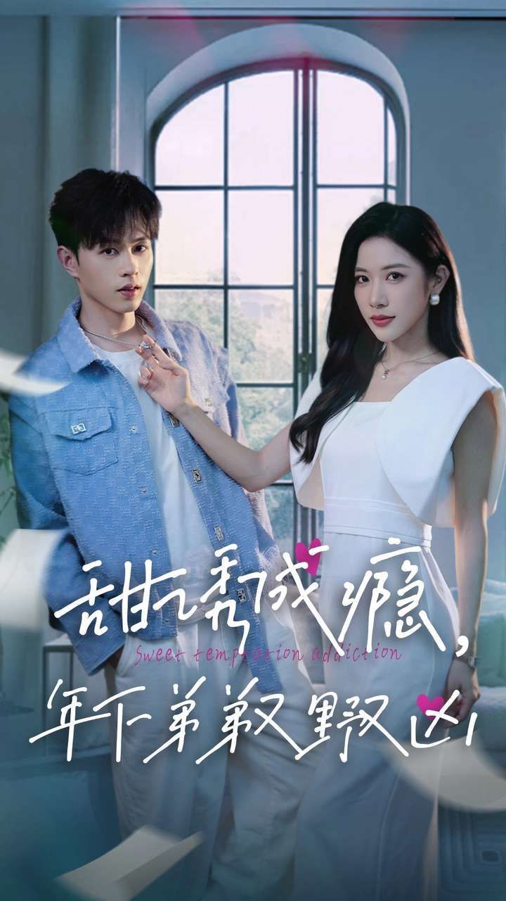 甜诱成瘾，年下弟弟又野又凶 第1-20集