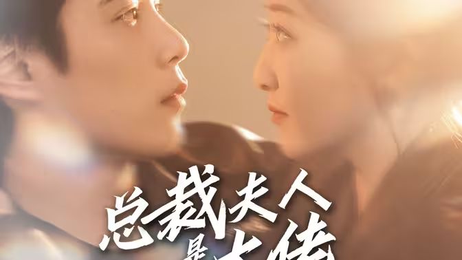 总裁夫人是大佬 第41-67集完结(大结局)