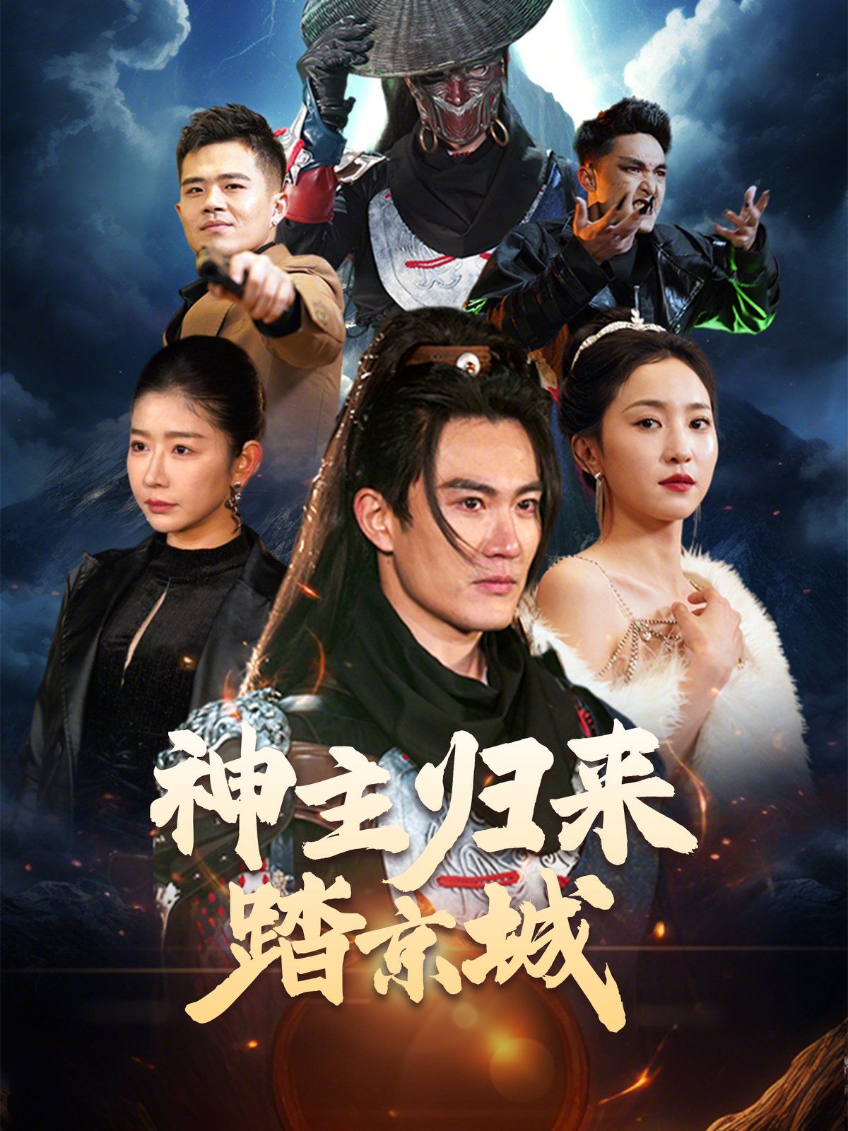 神主归来踏京城 第1-20集