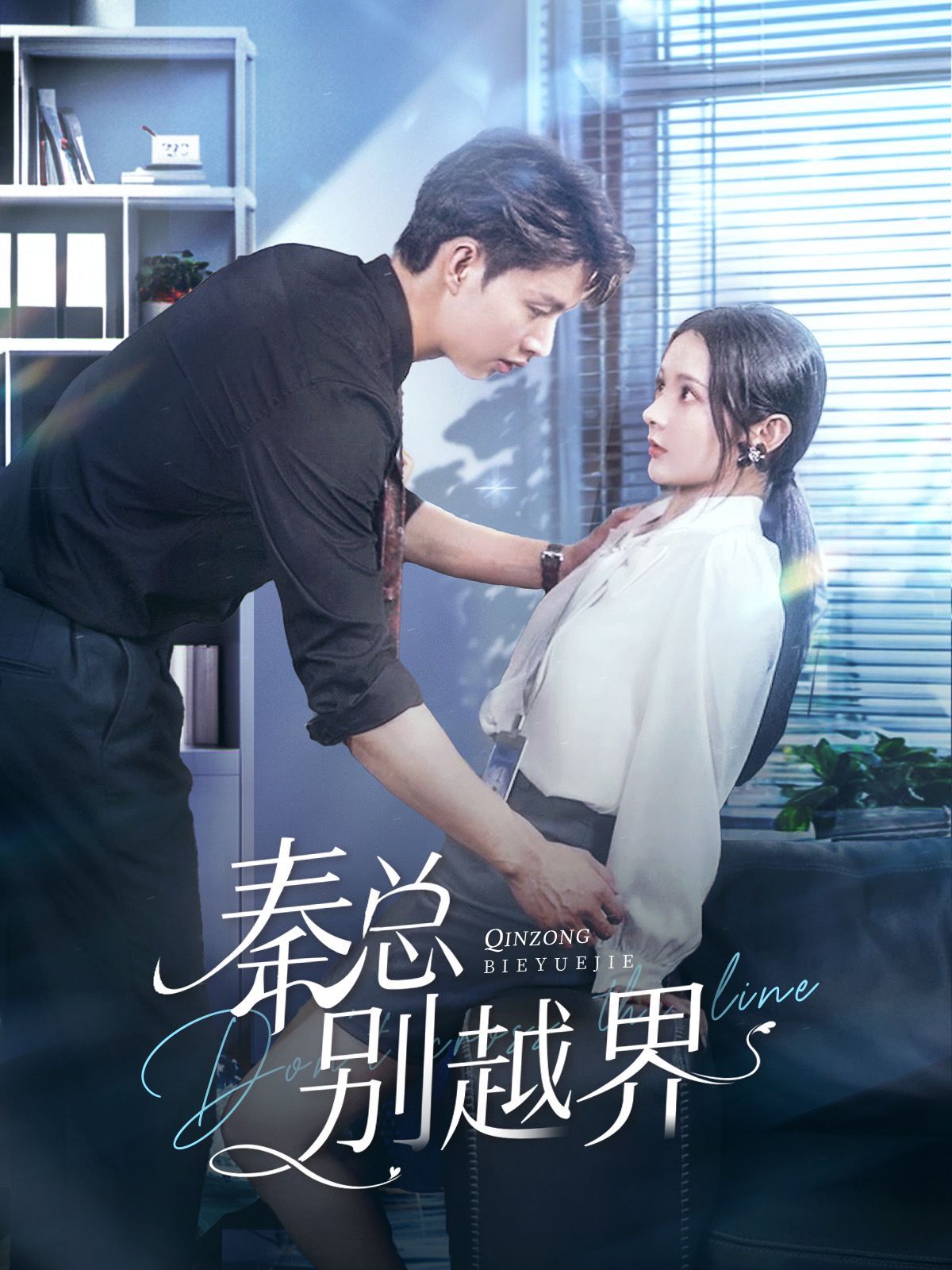 秦总别越界 第61-91集完结(大结局)