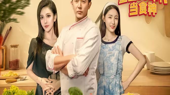 重生80年代当食神 第1-20集