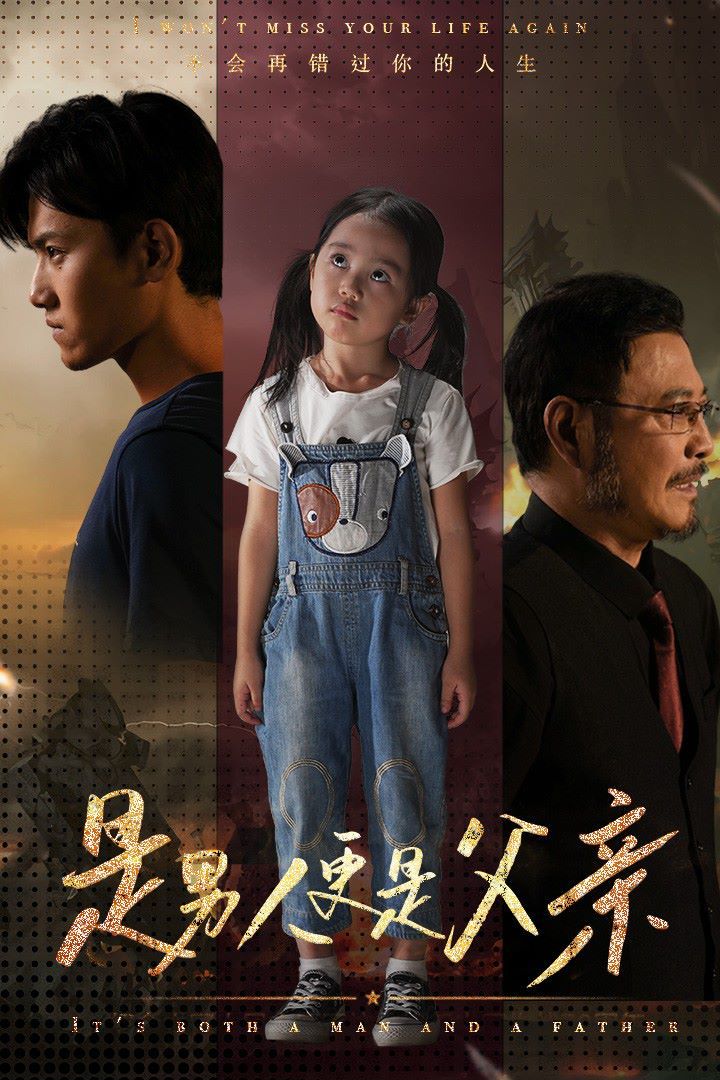 是男人更是父亲 第1-20集