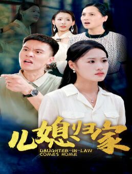 儿媳归家 第1-20集
