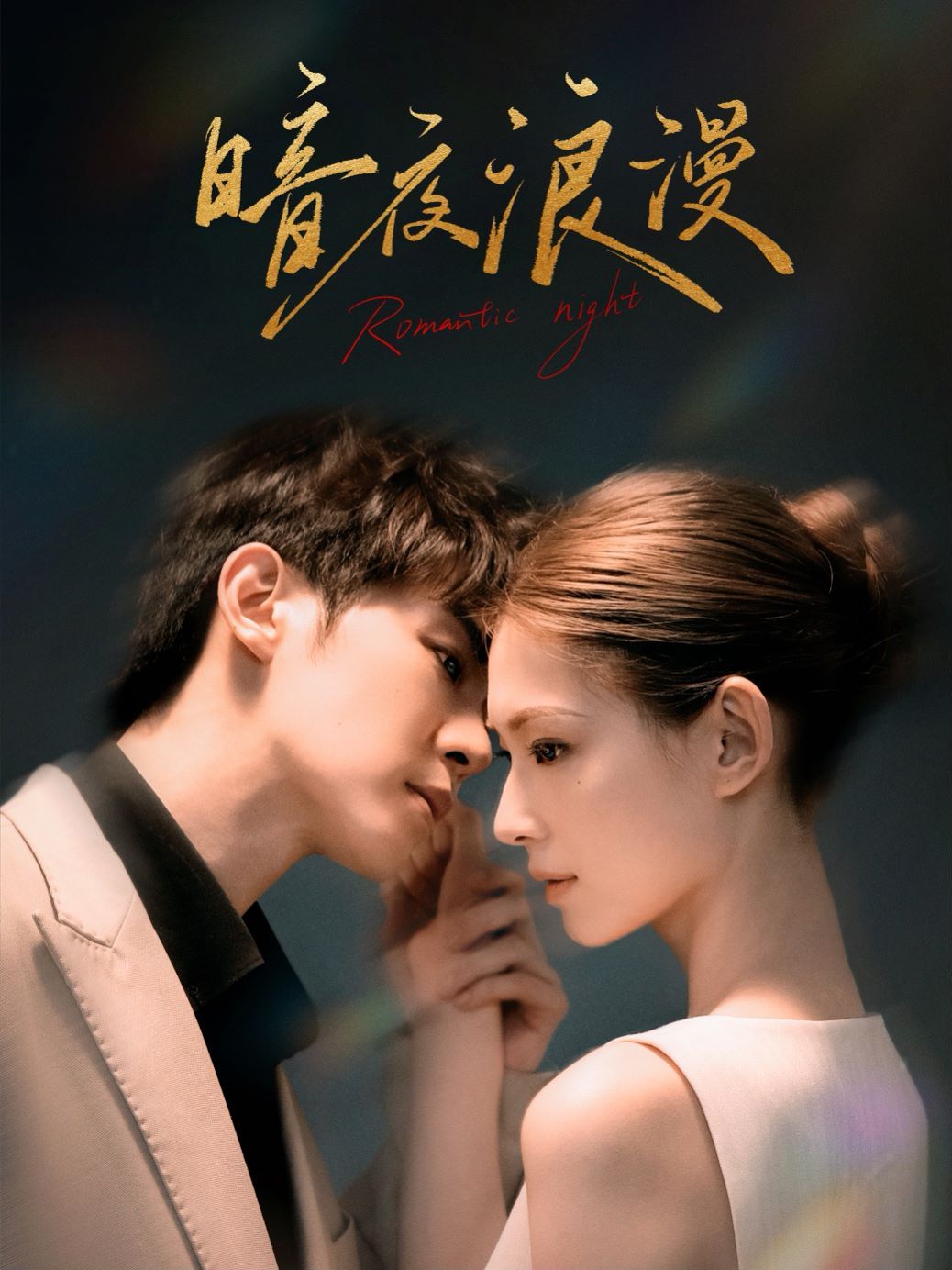 暗夜浪漫 第1-20集